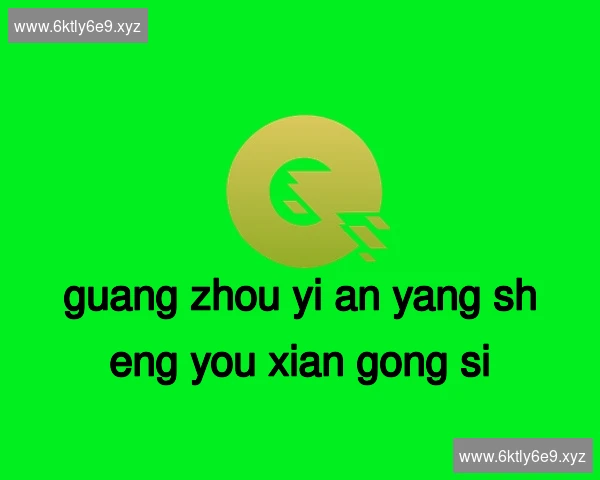 广州怡安养生有限公司