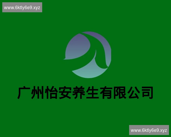 广州怡安养生有限公司