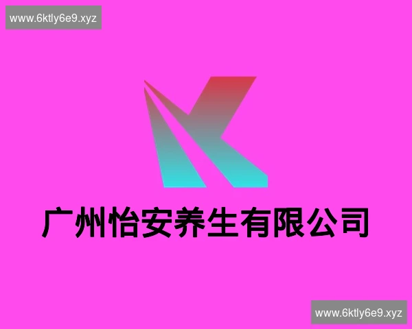 广州怡安养生有限公司